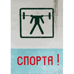 спорта!